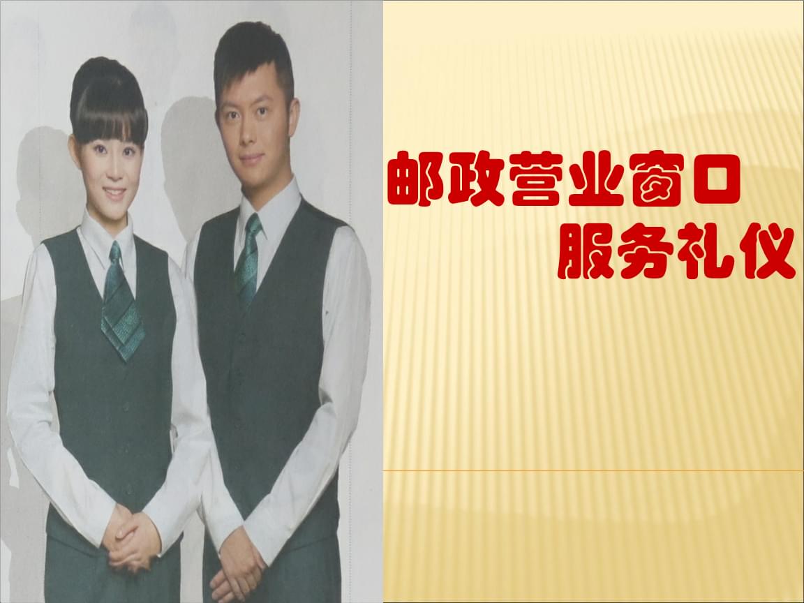 郵政營業窗口服務禮儀訓練-學員版
